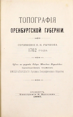 Рычков П.И. Топография Оренбургской губернии / Изд. на средства Ф.И. Базилевского. Оренбург: Оренбургский отдел Имп. рус. географ. о-ва, 1887.